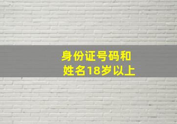 身份证号码和姓名18岁以上