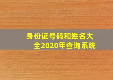 身份证号码和姓名大全2020年查询系统