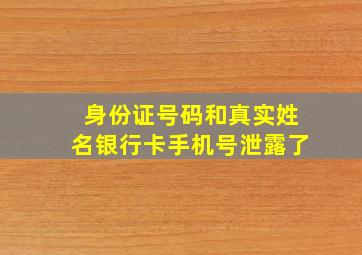 身份证号码和真实姓名银行卡手机号泄露了