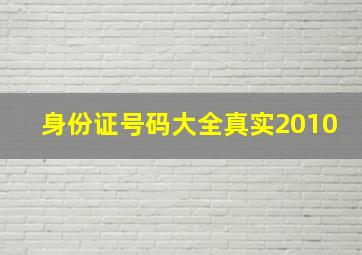 身份证号码大全真实2010