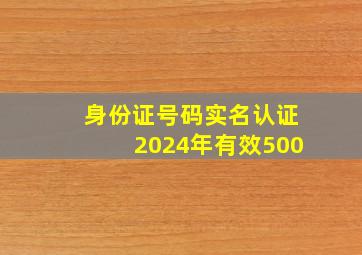 身份证号码实名认证2024年有效500