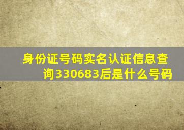 身份证号码实名认证信息查询330683后是什么号码