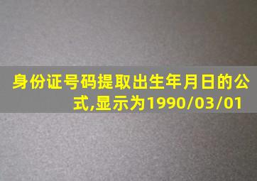 身份证号码提取出生年月日的公式,显示为1990/03/01