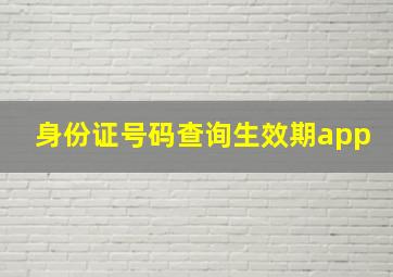 身份证号码查询生效期app