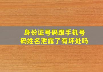 身份证号码跟手机号码姓名泄露了有坏处吗