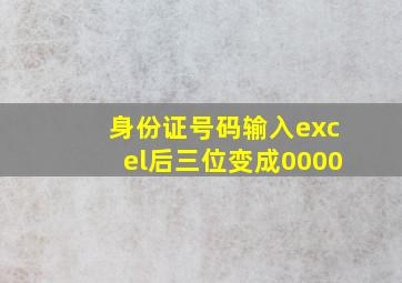 身份证号码输入excel后三位变成0000