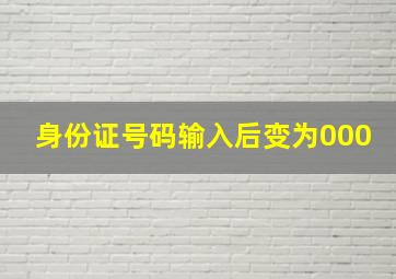 身份证号码输入后变为000