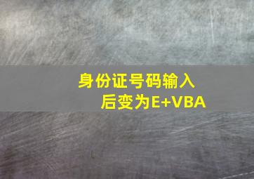 身份证号码输入后变为E+VBA