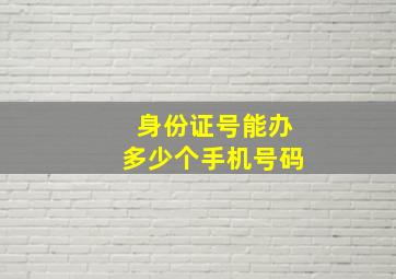 身份证号能办多少个手机号码