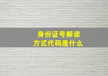 身份证号解读方式代码是什么