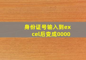 身份证号输入到excel后变成0000