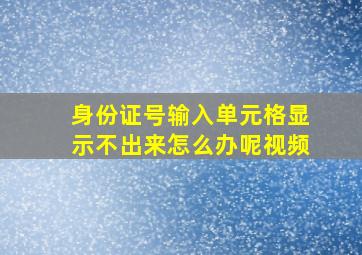 身份证号输入单元格显示不出来怎么办呢视频