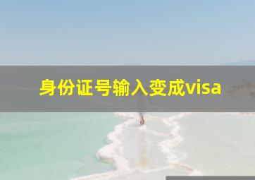 身份证号输入变成visa