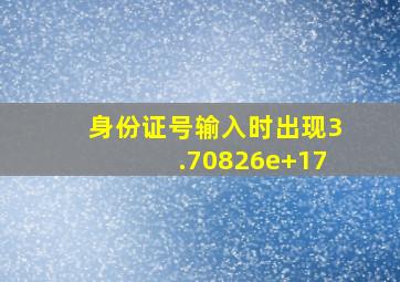 身份证号输入时出现3.70826e+17