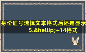 身份证号选择文本格式后还是显示5.…+14格式