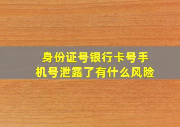 身份证号银行卡号手机号泄露了有什么风险