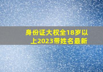 身份证大权全18岁以上2023带姓名最新