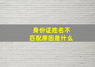 身份证姓名不匹配原因是什么