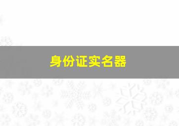 身份证实名器