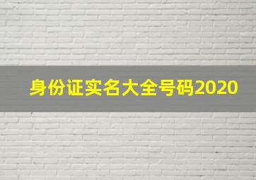 身份证实名大全号码2020