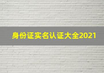 身份证实名认证大全2021