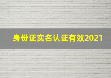 身份证实名认证有效2021