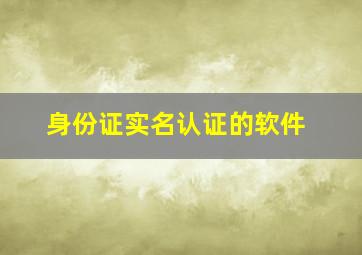 身份证实名认证的软件