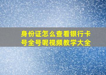 身份证怎么查看银行卡号全号呢视频教学大全