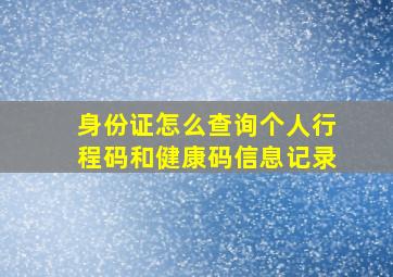 身份证怎么查询个人行程码和健康码信息记录