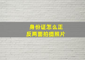 身份证怎么正反两面拍摄照片