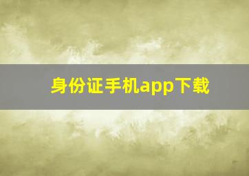 身份证手机app下载