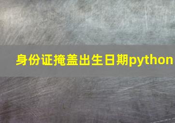 身份证掩盖出生日期python