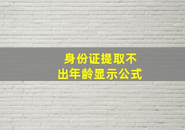 身份证提取不出年龄显示公式