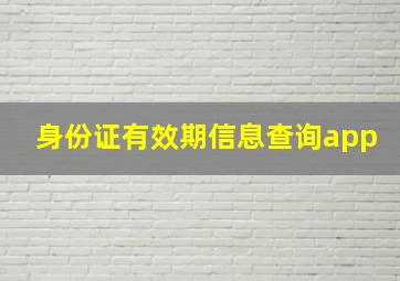 身份证有效期信息查询app