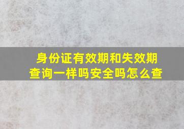 身份证有效期和失效期查询一样吗安全吗怎么查