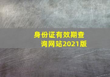 身份证有效期查询网站2021版