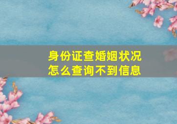 身份证查婚姻状况怎么查询不到信息