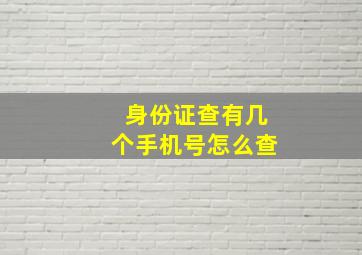 身份证查有几个手机号怎么查