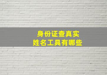 身份证查真实姓名工具有哪些