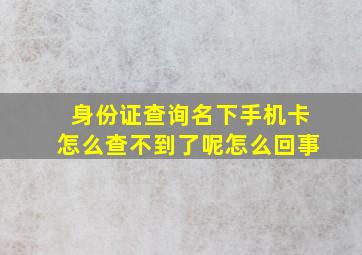 身份证查询名下手机卡怎么查不到了呢怎么回事