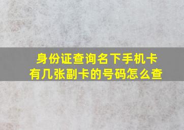 身份证查询名下手机卡有几张副卡的号码怎么查