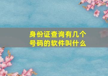 身份证查询有几个号码的软件叫什么