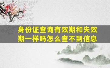 身份证查询有效期和失效期一样吗怎么查不到信息