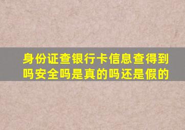 身份证查银行卡信息查得到吗安全吗是真的吗还是假的