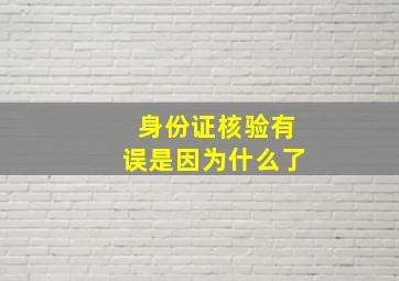 身份证核验有误是因为什么了