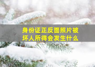 身份证正反面照片被坏人所得会发生什么