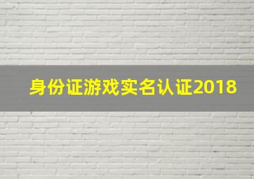 身份证游戏实名认证2018