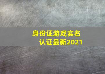 身份证游戏实名认证最新2021