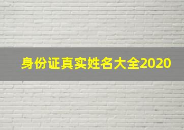 身份证真实姓名大全2020