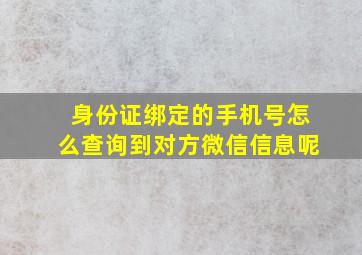 身份证绑定的手机号怎么查询到对方微信信息呢